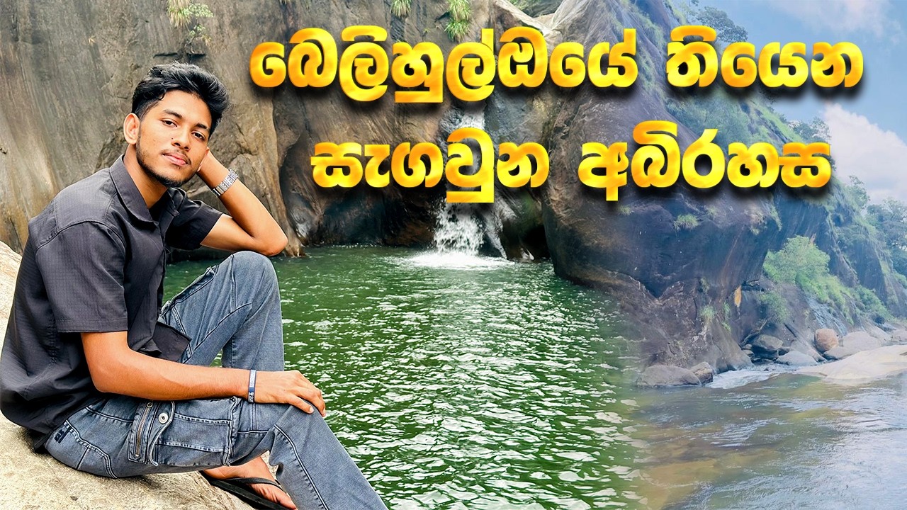 පතුල නැති දිය ඇල්ලේ සත්‍ය කතාව |