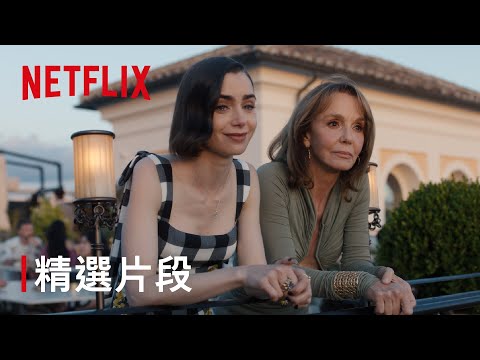 《艾蜜莉在巴黎》第 5 季｜精選片段｜Netflix