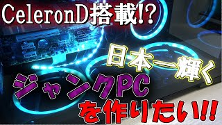 【まさかのCeleronD】日本一輝くジャンクPC作りに挑戦!!驚異の低性能にうｐ主唖然…?【Antec】