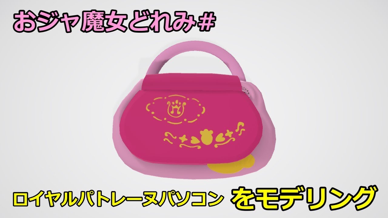 ロイヤルパトレーヌパソコンをモデリングしてみた【おジャ魔女どれみ
