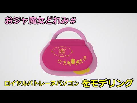 ロイヤルパトレーヌパソコンをモデリングしてみた【おジャ魔女どれみ