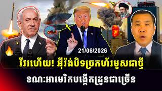 Men Kimseng Talk Show | អ៊ីរ៉ង់បិទច្រកហ័រមូសជាថ្មីព្រោះអ៊ីស្រាអែល ខណៈអាមេរិកបង្កើតអង្គភាពដ្រូន! screenshot 3