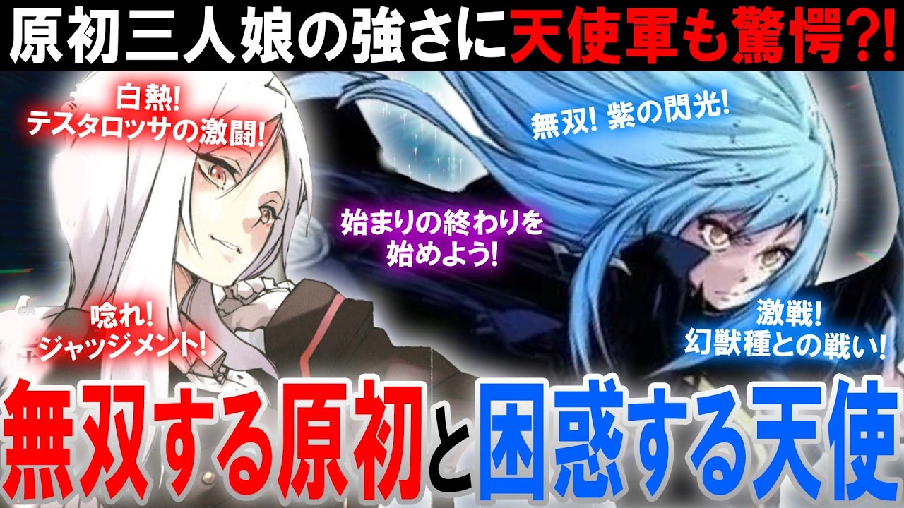 【転スラ】原初3人娘と眷属たちが天魔大戦をぶっ壊す！！天魔大戦のテスタロッサやウルティマの戦いがすごすぎた…。