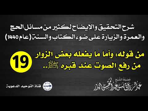 شرح التحقيق والإيضاح لكثير من مسائل الحج والعمرة والزيارة على ضوء الكتاب والسنة (عام 1440) |الدرس 19