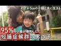 【24時間点滴に繋がれている男の子】生後2日で小腸の95%が壊死、わずか5センチの小腸とともに生きる男の子supported by 東亜建設工業株式会社　#東亜建設工業　#共生社会 #障害 #障がい