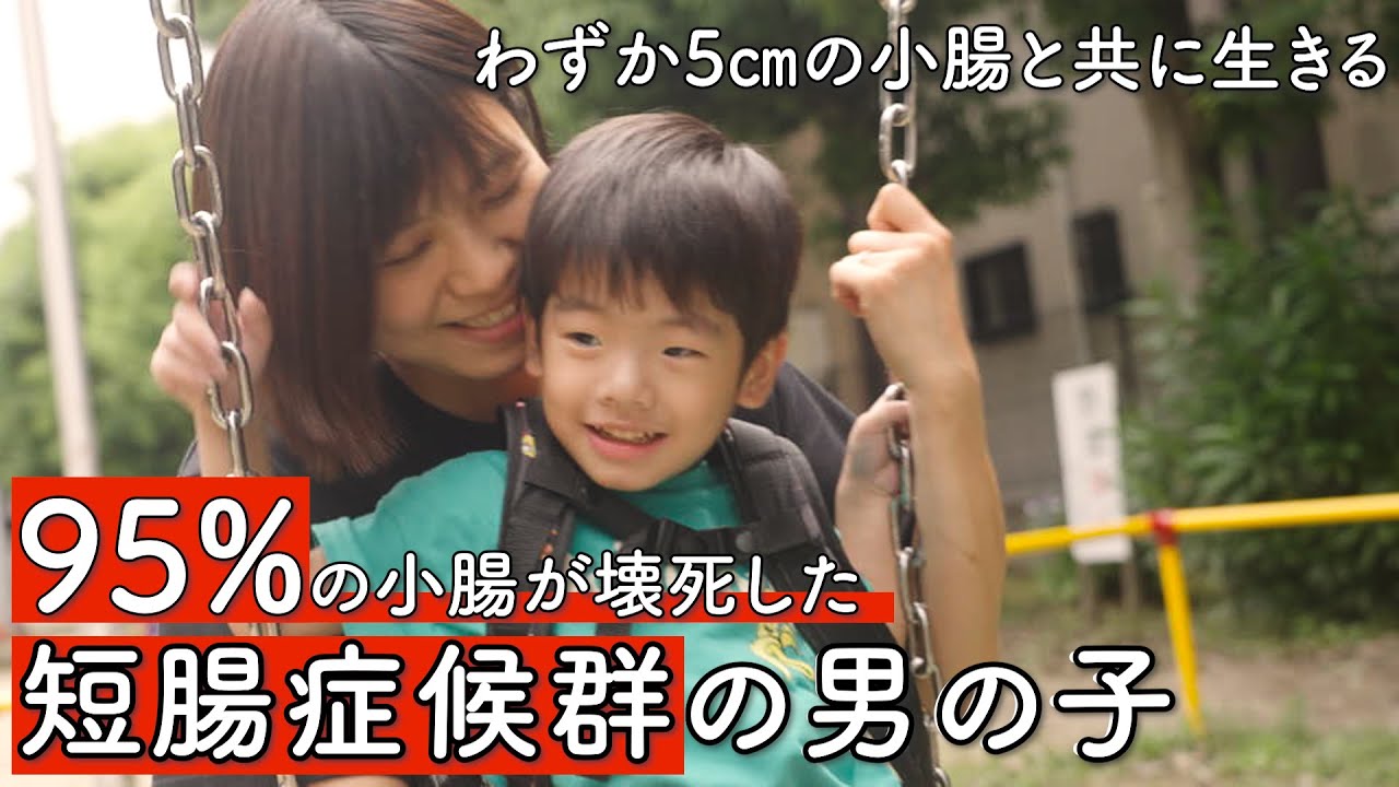 【24時間点滴に繋がれている男の子】生後2日で小腸の95%が壊死、わずか5センチの小腸とともに生きる男の子supported by 東亜建設工業株式会社　#東亜建設工業　#共生社会 #障害 #障がい