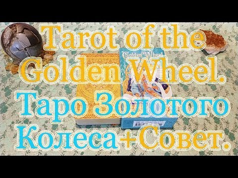 Tarot of the Golden Wheel. Таро Золотого Колеса. Обзор + Совет карт.