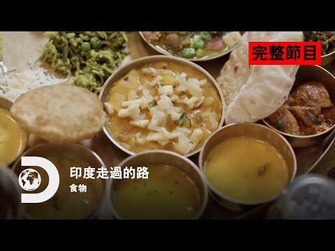 [完整節目] 印度的食物是怎麼發展的？超多印度香料和美食的冷知識！《印度走過的路: 食物》
