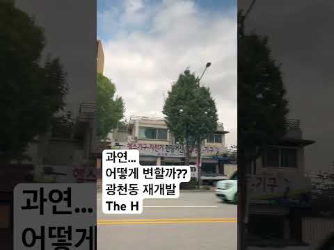 과연… 어떻게 변할까? 광천동 The H