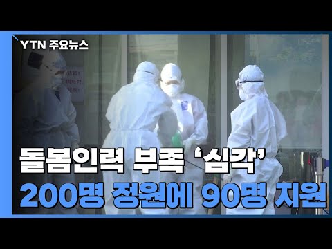 &amp;<strong>quot</strong>;서울 간병인 <strong>200명</strong> 모집에 90명 지원&amp;<strong>quot</strong>;...집단감염 대응 인력 확보 난항 / YTN