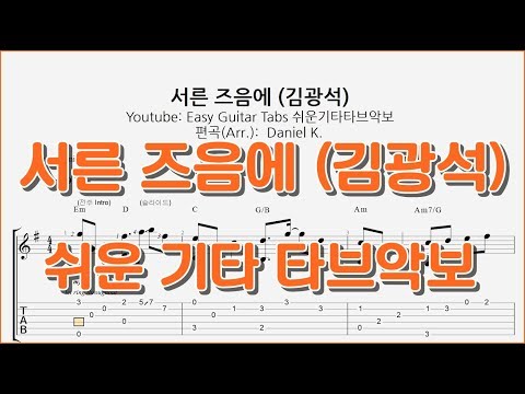 서른 즈음에 (김광석) - 쉬운기타타브악보