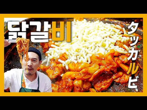 【맛집】 춘천에서 날아온 생닭으로 만드는 촉촉한 식감 『고독한 닭갈비』 (KOR/JPN sub)