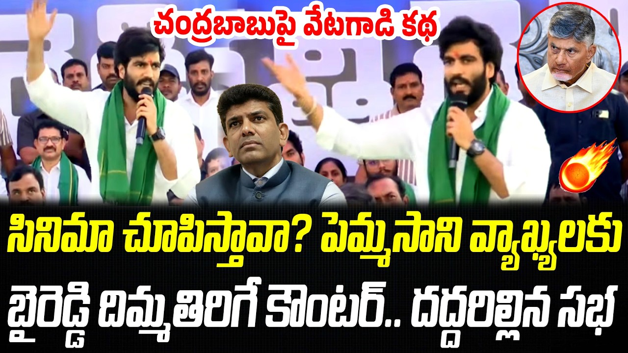 చంద్రబాబుపై వేటగాడి కథ చెప్పిన బైరెడ్డి..దద్దరిల్లిన సభ |Byreddy Siddharth Reddy Powerful Speech  PC