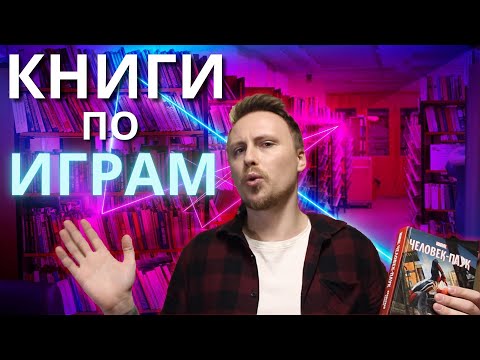 Книги по играм..Стоит ли ЧИТАТЬ?!