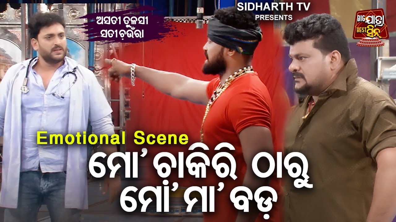 Mo Chakiri Tharu Mo Maa Bada | Big ଯାତ୍ରା Best ସିନ୍ | SUPERHIT JATRA - Asati Tulasi Sati Chaunra