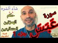 سورة عبس جزء 1 استخراج الأحكام وقراءة مسترسلة برواية ورش استعدادا للحفظ التهامي الوزاني العباسي 