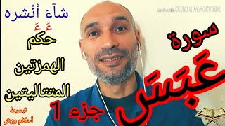 #سورة_عبس_جزء_1- استخراج الأحكام وقراءة مسترسلة برواية ورش استعدادا للحفظ- التهامي الوزاني العباسي