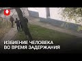 Человека избивают во время задержания в Минске
