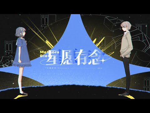 【洛天依原创】星愿存念【ft.徵羽摩柯】【Luo Tianyi Original】Meteors Bless【ft.Zhiyu Moke】「生愿还恋」Project