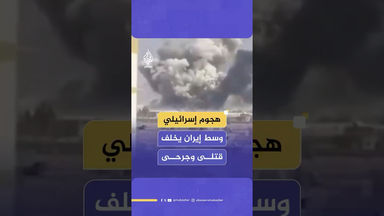 وكالة أنباء الطلبة الإيرانية: 9 قـتـ ـلى وعدد من الجرحى جراء هجوم الكيان الصهيوني على يزد وسط إيران