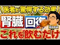【クレアチニン高い人へ】腎臓がみるみる改善していく秘密の食べ物＆飲み物【現役医師解説】