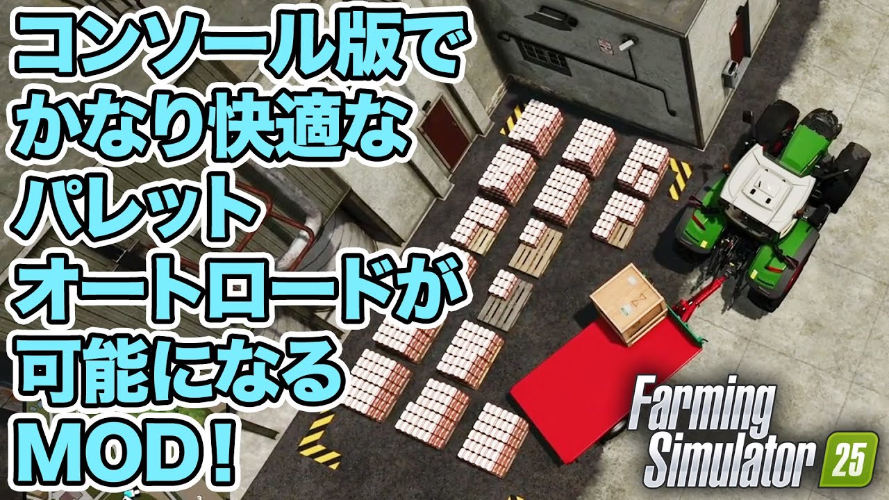 コンソール版でかなり快適なパレットのオートロードが可能になるMOD！【Farming Simulator 25】