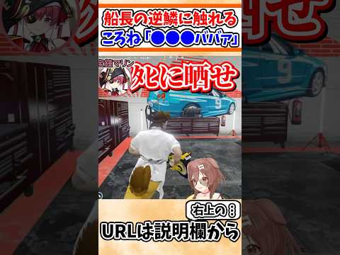 船長の逆鱗に触れるころさんw【ホロライブ/切り抜き/VTuber/ 戌神ころね  / 火威青 / 宝鐘マリン / ホロ鯖GTA / #hologta  】
