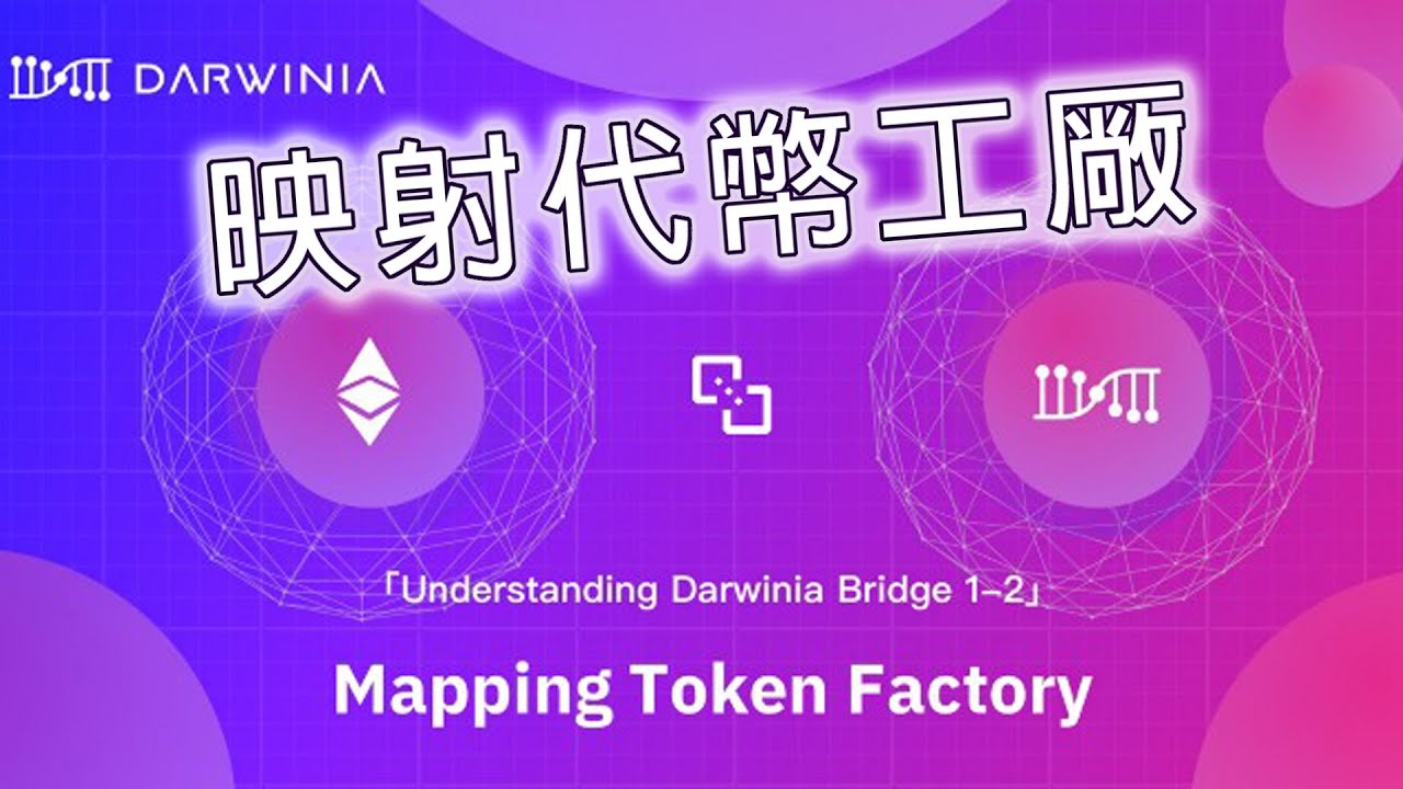 「理解達爾文橋1–2」映射代幣工厰| Mapping Token Factory| Darwinia Network| Blockchain| Crypto|Cryptocurrency|Web3.0