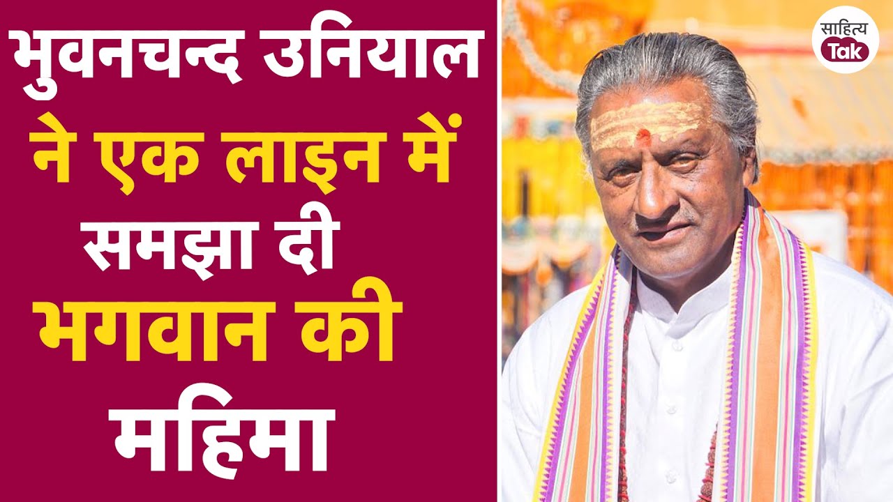 Badrinath Dham के पूर्व Dharmadhikari Bhuwan Chandra Uniyal ने एक कहावत से समझा दी भगवान की महिमा