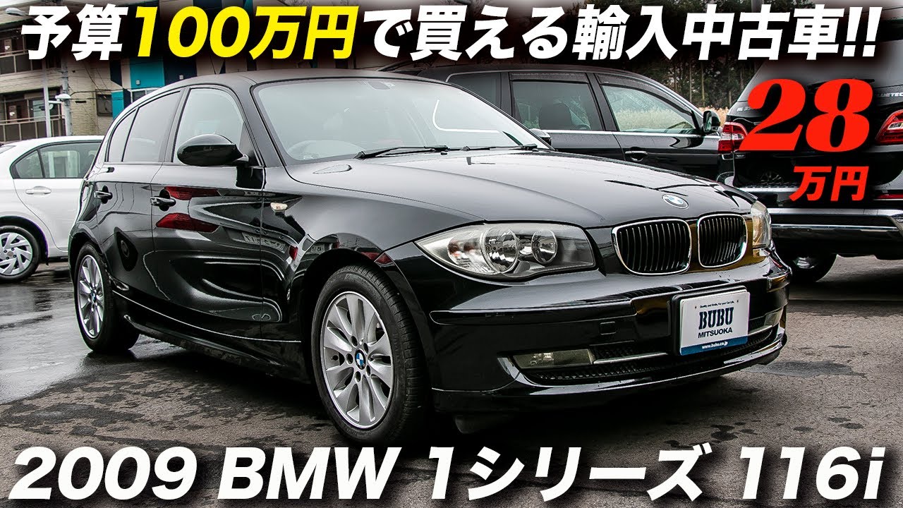 28万円のbmwの買い得感が凄い 09年型 Bmw 116i Youtube