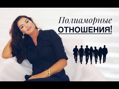 Видео: Полиамория: этическая немоногамия или духовное болото? Сеть Матадор