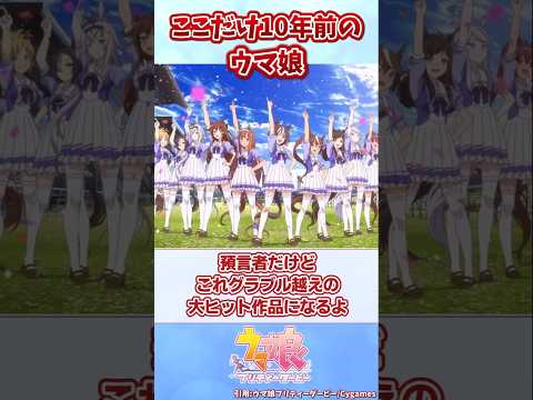 ここだけ10年前のウマ娘【ウマ娘反応集】#ウマ娘プリティーダービー