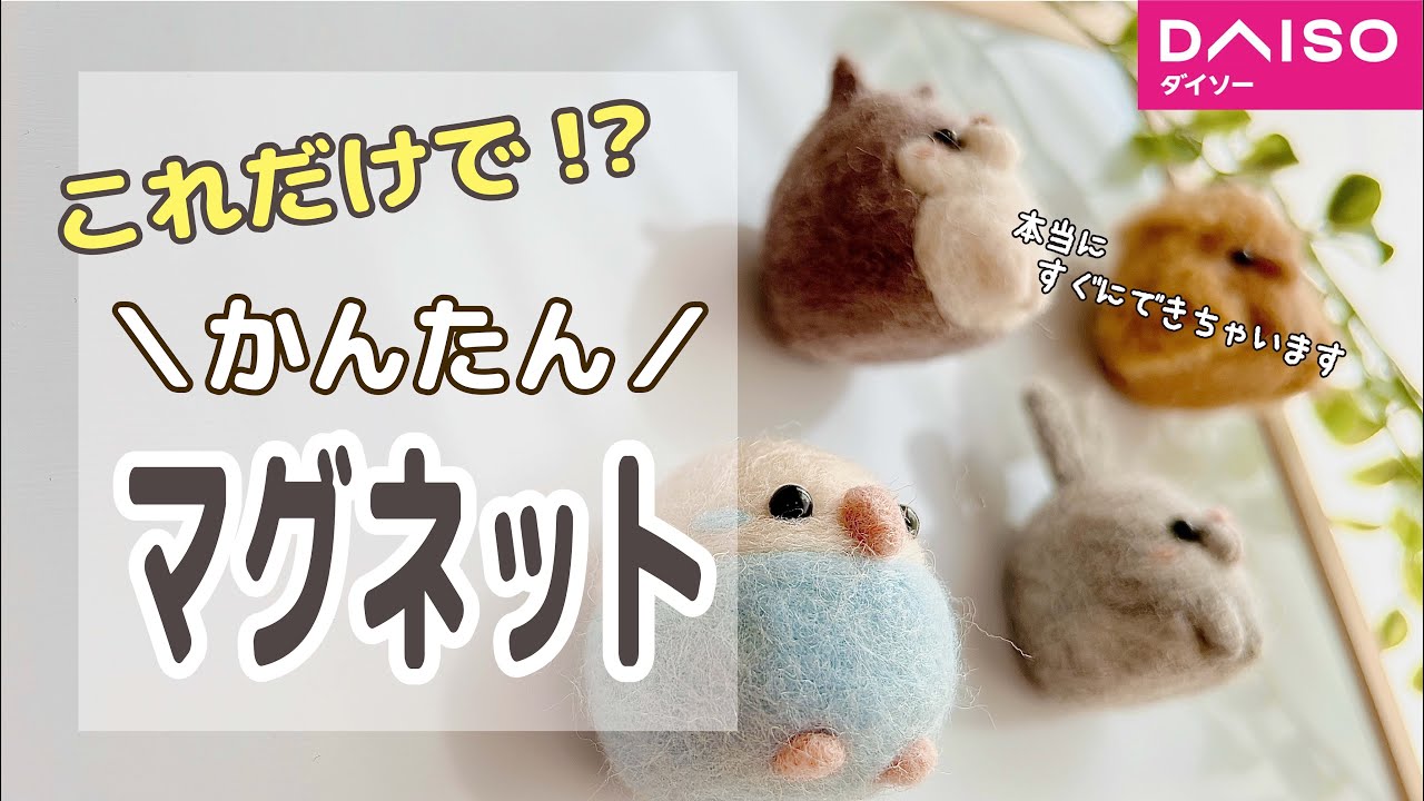 【オススメ度200%】超絶簡単‼︎100均アイテムで羊毛マグネットの作り方｜羊毛フェルト｜自由研究｜DAISO｜100円ショップ