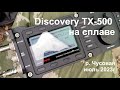 Чусовая, сплав, Discovery TX500