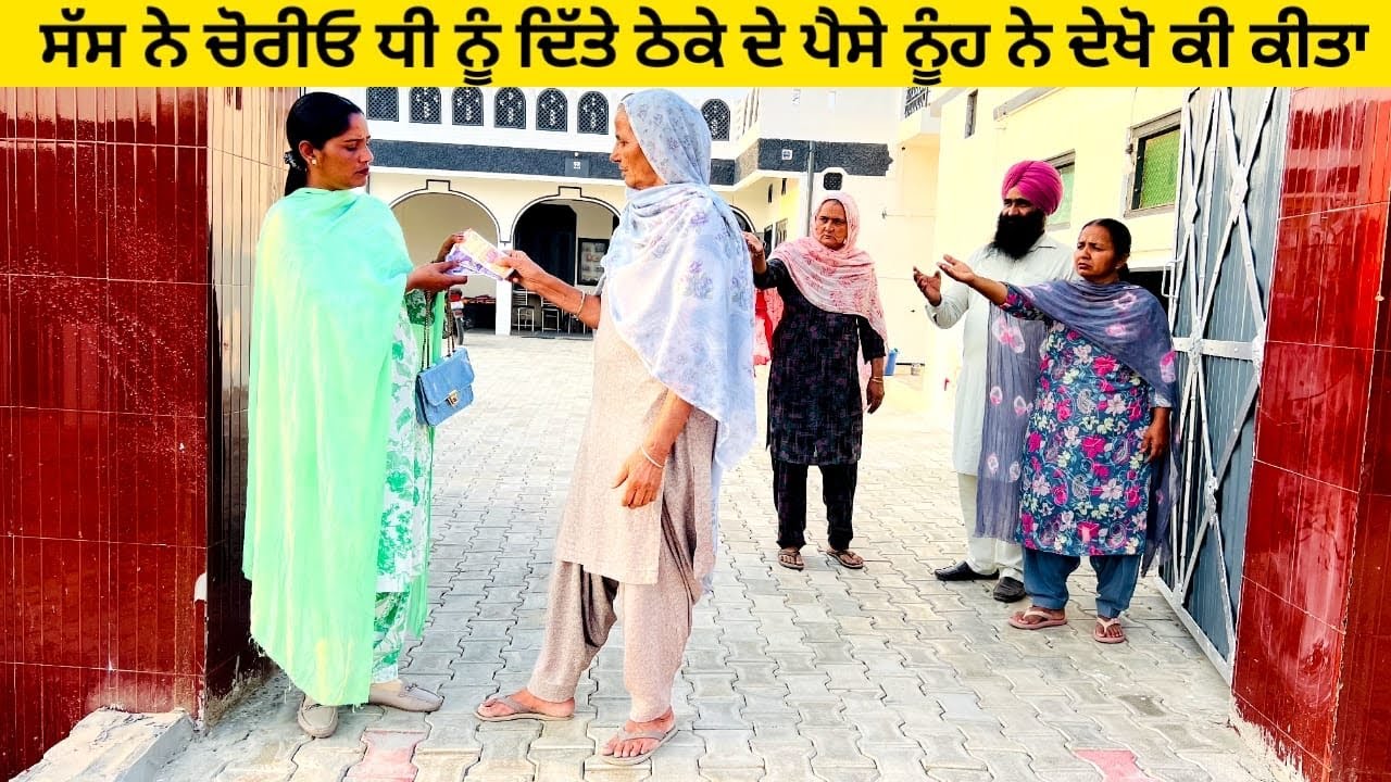 ਸੱਸ ਨੇ ਚੋਰੀਓ ਧੀ ਨੂੰ ਦਿੱਤੇ ਠੇਕੇ ਦੇ ਪੈਸੇ ਨੂੰਹ ਨੇ ਦੇਖੋ ਕੀ ਕੀਤਾ Chorio theka punjabi short video #chorio