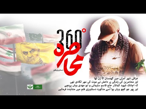 [Qasim Soleimani Doc] Mahasra 360 degree | قاسم سلیمانی دستاویزی فلم] محاصرہ  ڈگری 360 کا]