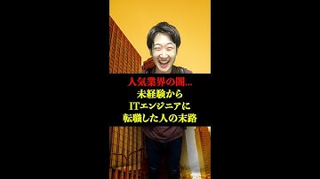 【人気業界の闇... 】未経験からITエンジニアに転職した人の末路がヤバい... #shorts #東京ウーバーズ #tiktok #あるある #客先常駐 #SIer #ベンチャー企業 #it業界