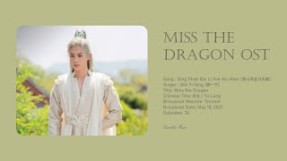 Qing Shan Bai Li Yue Wu Mian (青山百里月无眠) - Wei Yi Ning (魏一宁) | Miss The Dragon OST |《遇龙》 Qing Shan Bai Li Yue Wu Mian (青山百里月无眠) - Wei Yi Ning (魏一宁) | Miss The Dragon OST |《遇龙》
