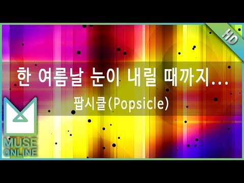 [뮤즈온라인] 팝시클(Popsicle) - 한 여름날 눈이 내릴 때까지 너를 사랑해 (한.눈.해)