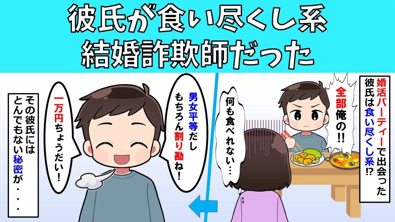 【修羅場】彼氏が食い尽くし系結婚詐欺師だった