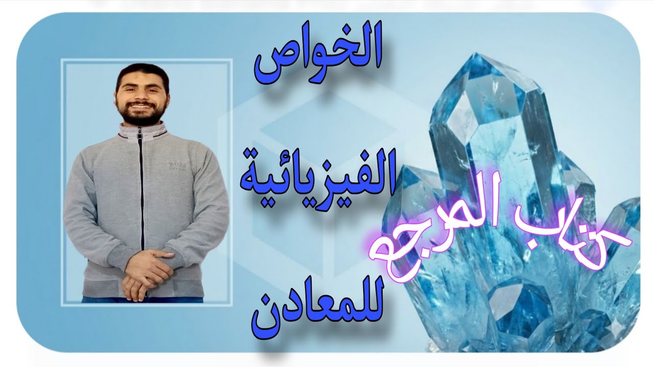 حل كتاب المرجع | درس الخواص الفيزيائية للمعادن | جيولوجيا تالتة ثانوي | د/ فوزي البرهومي
