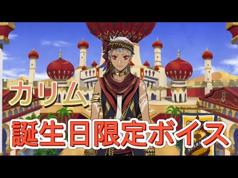 ツイステ】カリム誕生日限定ボイス【ツイステッドワンダーランド