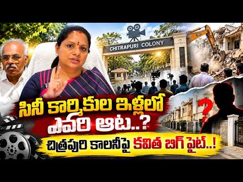 చిత్రపురి కాలనీపై కవిత బిగ్ ఫైట్..! Kalvakuntla Kavitha Vs CM Revanth Reddy | Manamtv