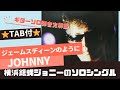再アップ！ジェームスディーンのように/Johnny（横浜銀蝿）⭐︎ギター弾き方解説⭐︎TAB付