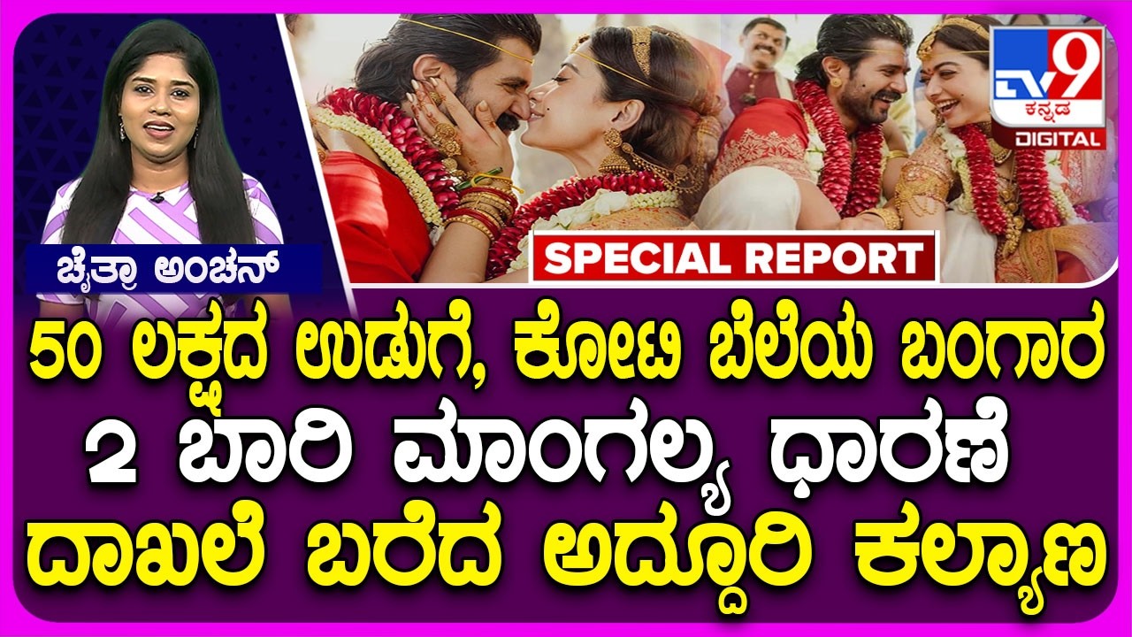 🔴 LIVE | Virosh Marriage Story: ದಾಖಲೆ ಬರೆದ ವಿರೋಶ್ ಅದ್ಧೂರಿ ಮದ್ವೆ ಸಡಗರ ಸಂಭ್ರಮ ಹೇಗಿತ್ತು? |#TV9D
