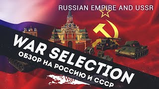 War Selection обзор на Российскую империю и СССР + конкурс в конце видео!