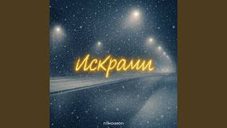 Искрами - Nikkolleon