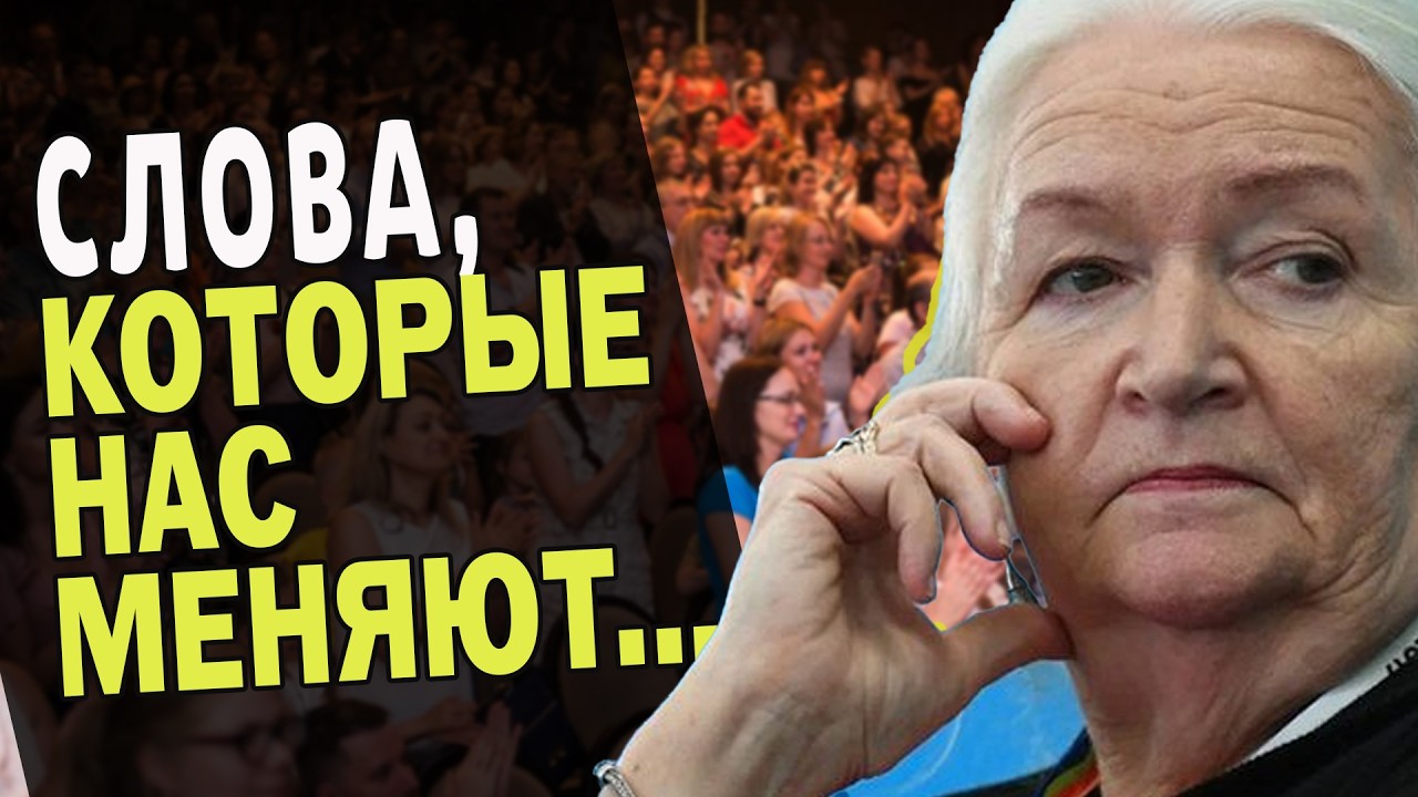 СЕНСАЦИОННАЯ ЛЕКЦИЯ ! СЛОВА, КОТОРЫЕ НАС МЕНЯЮТ... ТАТЬЯНА ЧЕРНИГОВСКАЯ