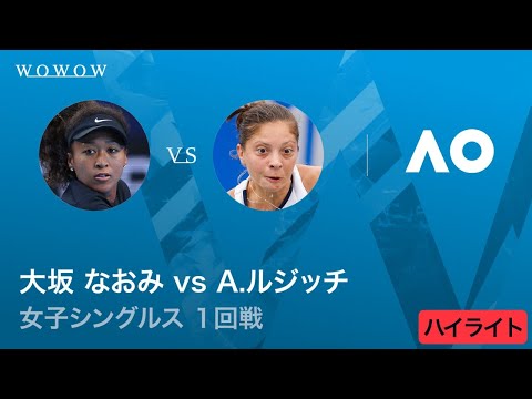 【1回戦】大坂 なおみ vs A.ルジッチ ハイライト│全豪オープンテニス2026【WOWOW】
