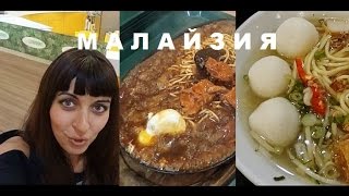 Малайзия. Еда и Сколько Стоит?(Малайзия. Еда и сколько стоит покушать в Куала- Лумпур. Путешествие по Азии. ПОДПИСКА http://youtube.com/subscription_center?add..., 2015-02-13T08:30:00.000Z)